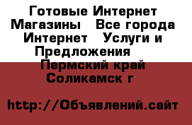 Готовые Интернет-Магазины - Все города Интернет » Услуги и Предложения   . Пермский край,Соликамск г.
